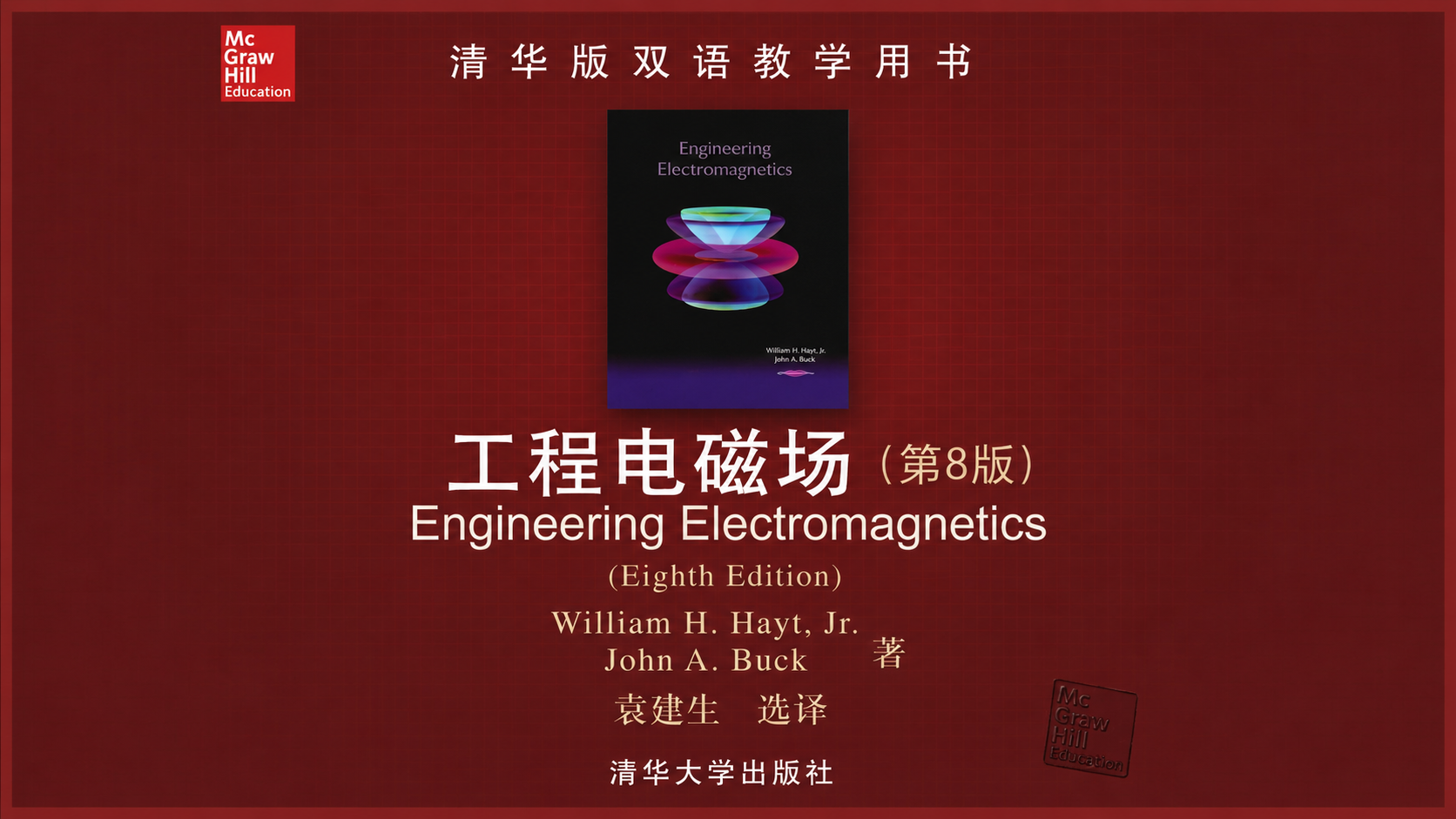 Engineering Electromagnetics 8th Edition: Tsinghua University Complete Guide