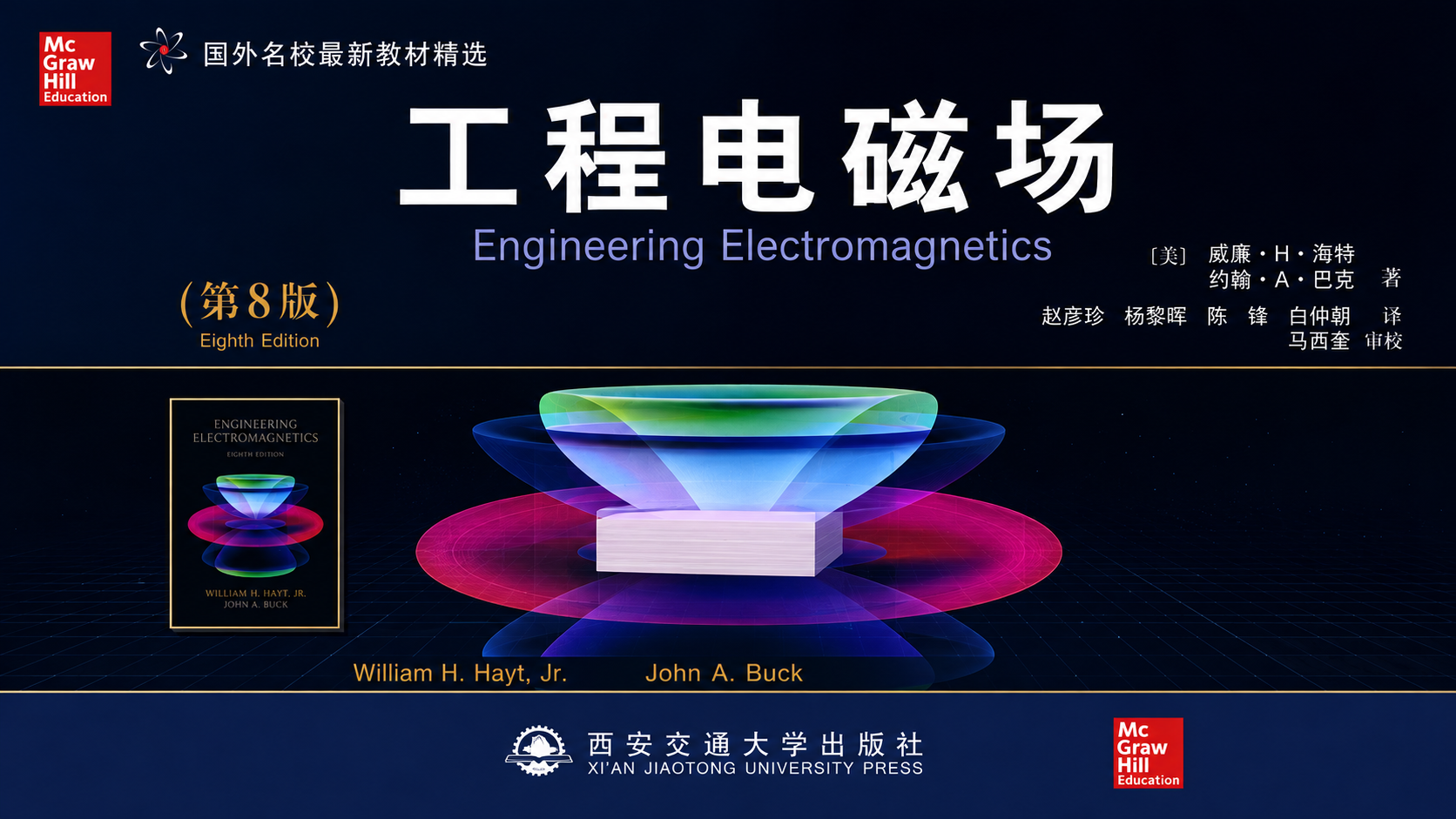 Engineering Electromagnetics 8th Edition: XiAn Jiaotong University, Fields, Waves and Antennas