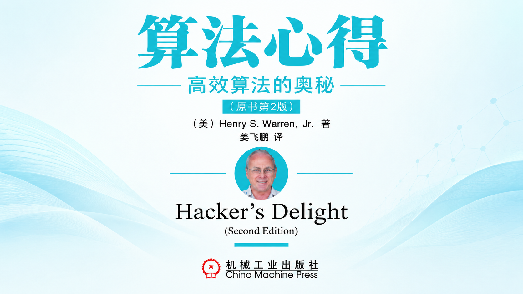 Hacker&rsquo;s Delight 2nd Edition: Bit-Level Algorithms and Optimization