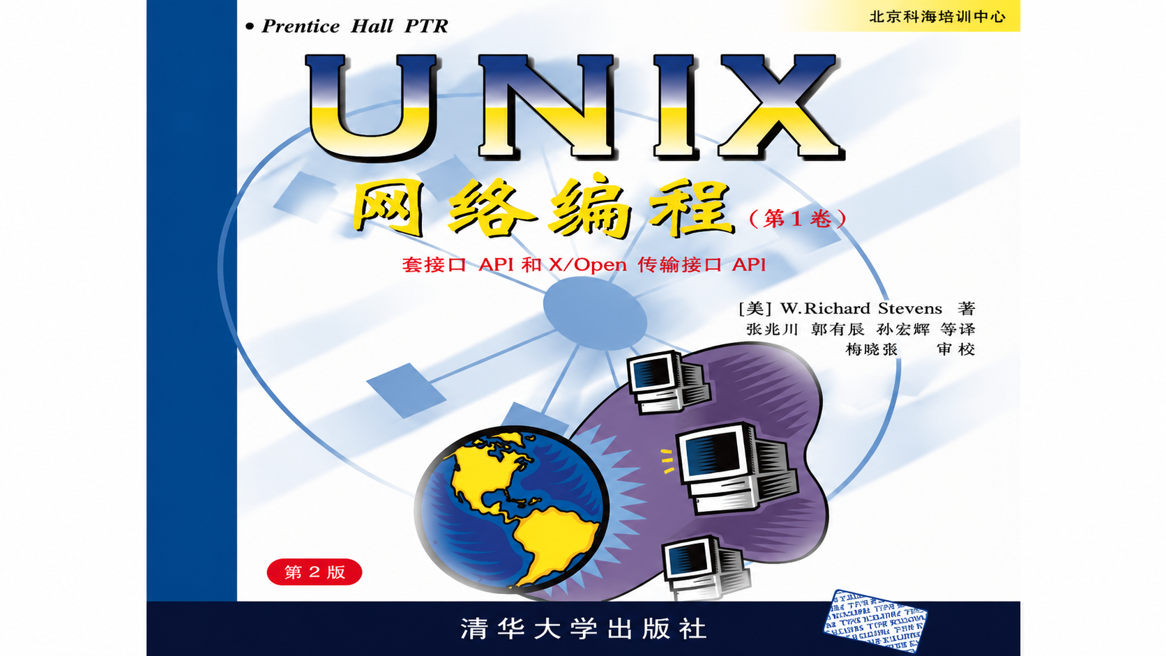UNIX Network Programming Volume 1, 2nd Edition